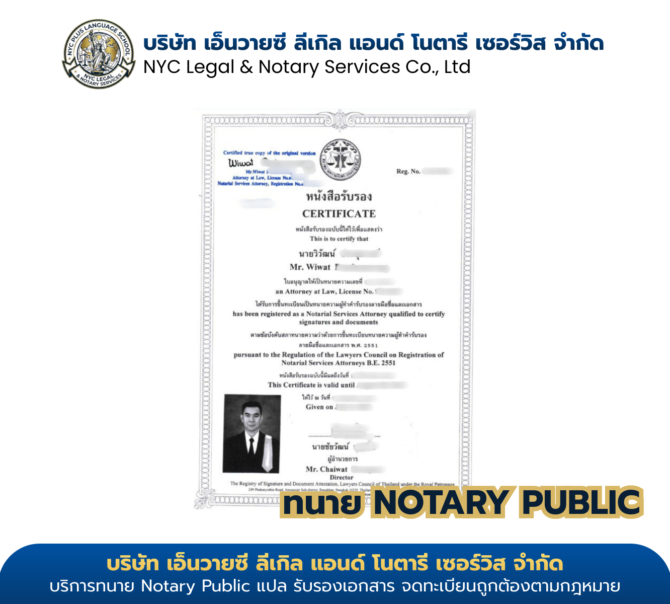 ใบอนุญาต Notarial Services Attorney ของ ทนายวิวัฒน์ ออกโดยสภาทนายความในพระบรมราชูปถัมภ์