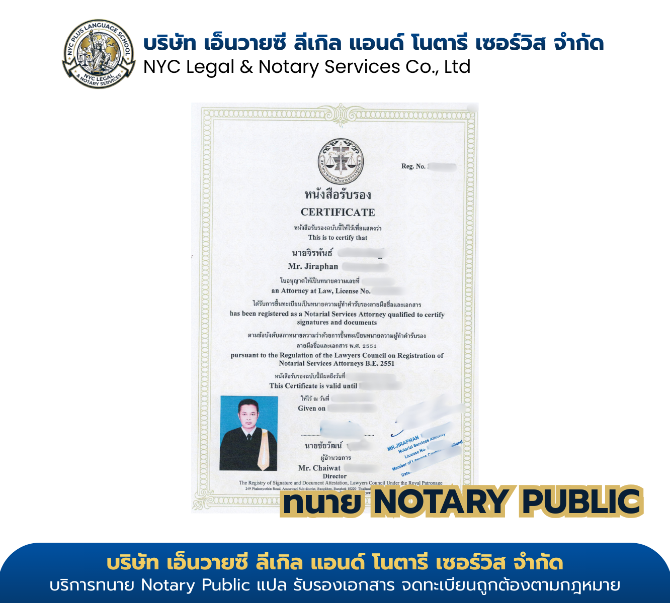 ใบอนุญาต Notarial Services Attorney ของ ทนายจิรพันธ์ ออกโดยสภาทนายความในพระบรมราชูปถัมภ์
