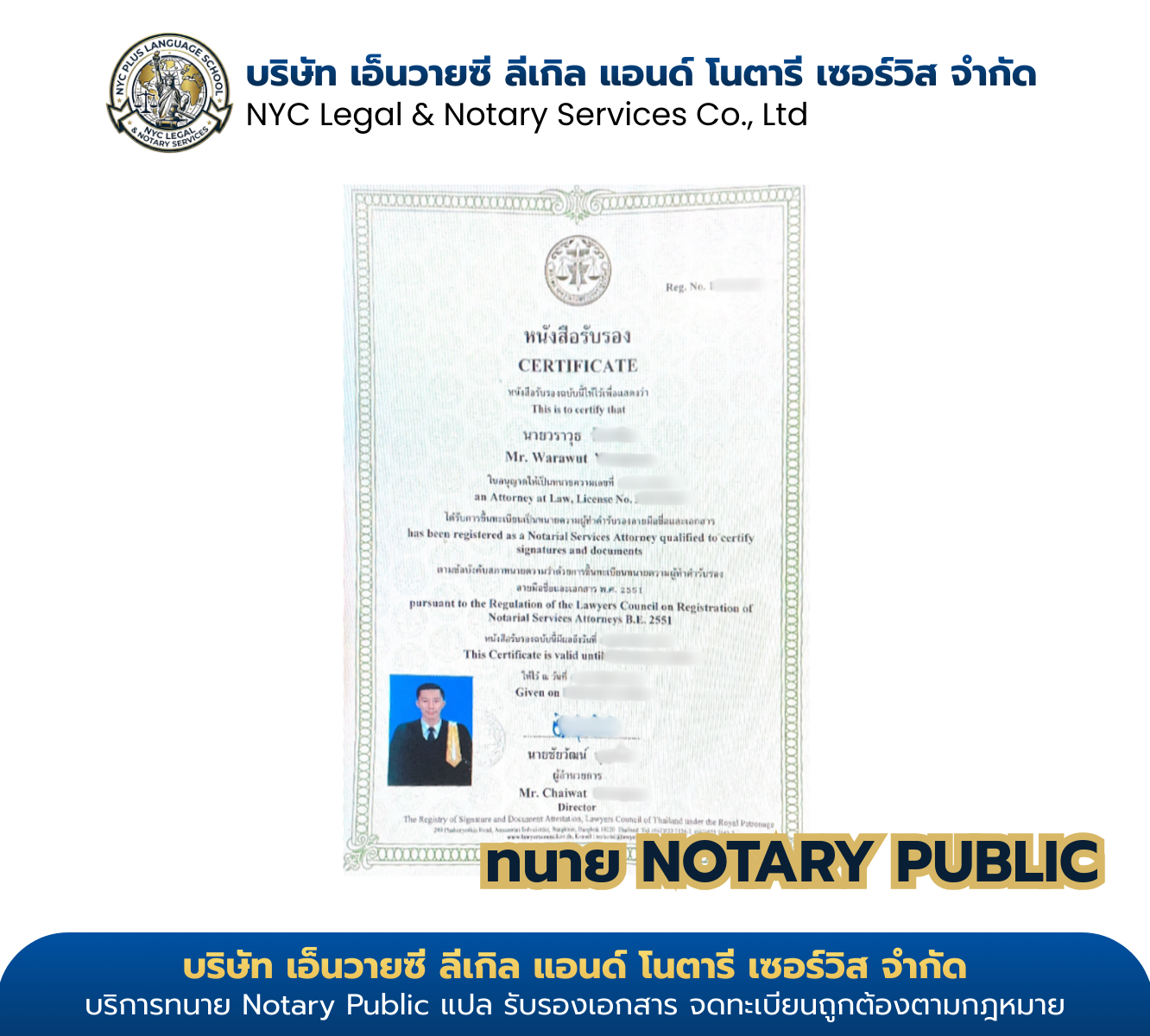 ใบอนุญาต Notarial Services Attorney ของ ทนายวราวุธ ออกโดยสภาทนายความในพระบรมราชูปถัมภ์