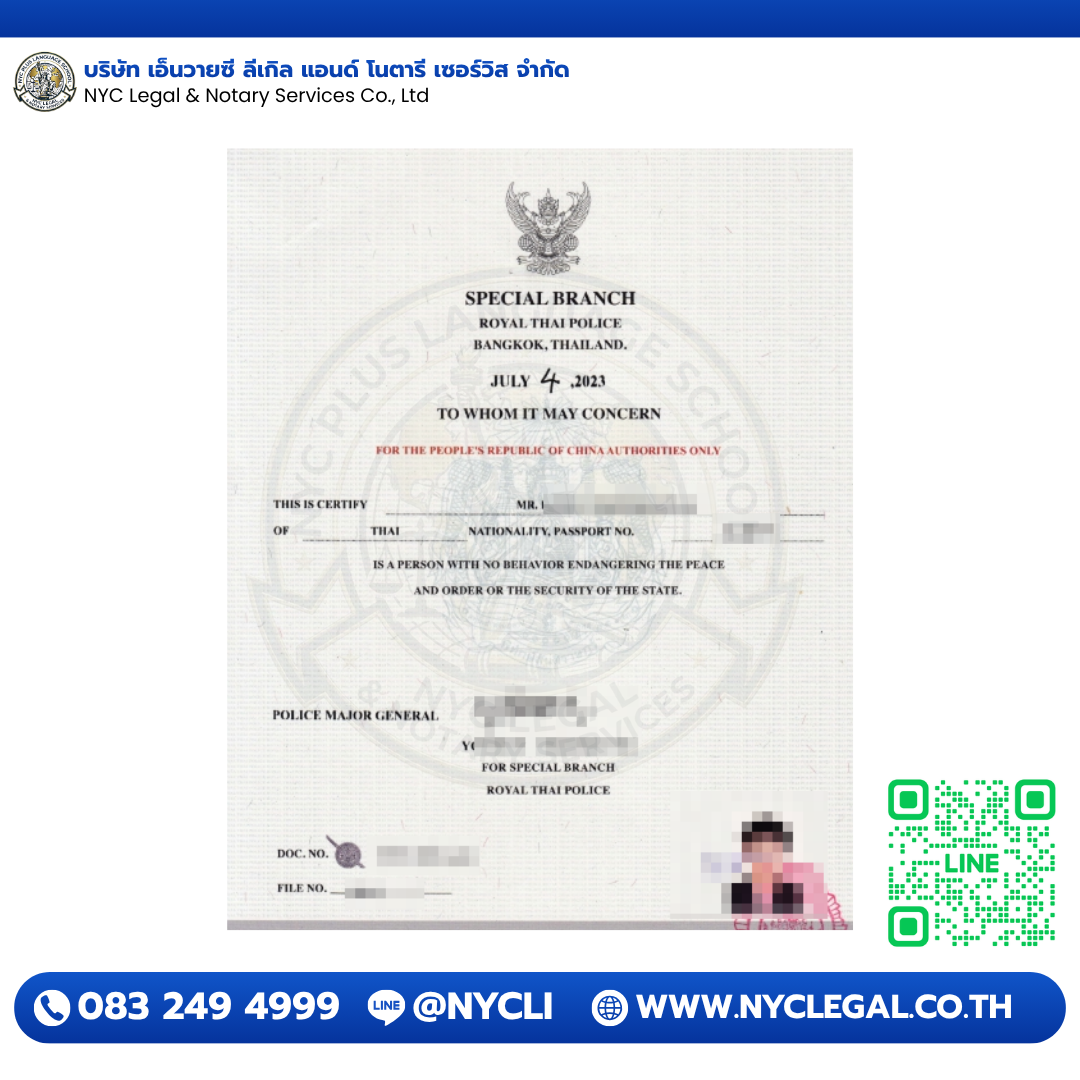 Police Clearance — China — ตรวจประวัติอาชญากรรม